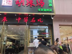 -方中山胡辣汤(通州店)