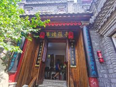 门面-老张烤羊(王哥庄店)