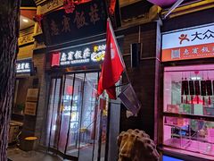 门面-惠宾饭庄(中山路店)