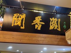 -闻香阁·清真(光荣道店)