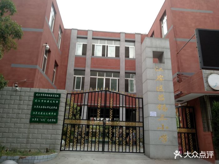 江岸区吕锡三小学校门图片 第2张