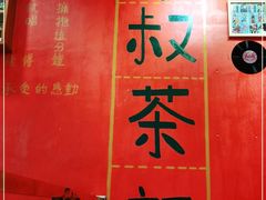-華叔茶記