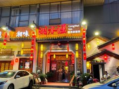 门面-湘水谣(芙蓉店)