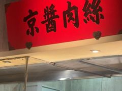 -北方家宴(番禺永旺店)