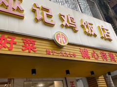 门面-巫记鸡饭店