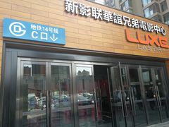 -新影联·华谊兄弟影院(望京店)