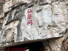 -仙蘑洞