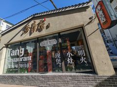 -砂唐居(总店)