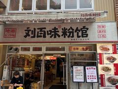 -刘百味粉馆(五一华府店)