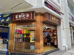-英记饼家(百老汇店)