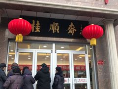 门面-芦庄子桂顺斋(和平路总店)