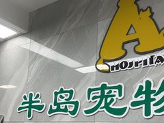 -半岛宠物医院24小时(白果林店)