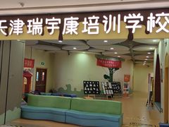 -天津瑞宇康培训学校(爱琴海购物公园店)