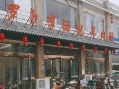 -罗卜李包子羊肉汤