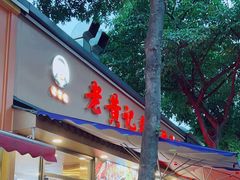 -老黄记手撕烤兔(玉林街店)
