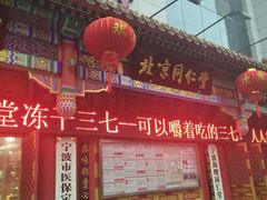 -北京同仁堂中医馆(宁波店)