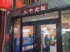 门面-三个大叔东北烧烤·砂锅菜(西三旗店)