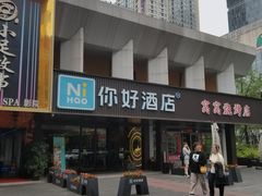 -你好酒店(成都九眼桥牛王庙店)
