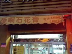 门面-爱啊石花膏