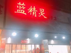 门面-蓝精灵饺子店