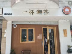 门面-一杯潮茶·专注潮汕茶饮(朝阳庄店)