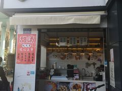 门面-吉小手•豆花和糖水(卧龙晓城店)