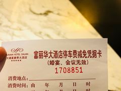 -大连富丽华大酒店·花都西餐厅
