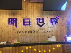 -明日世界密室轰趴·剧本桌游·箭馆团建(国贸店)