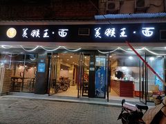 门面-豫楚源美猴王·面(武商广场店)