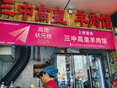-三中高皇羊肉馆