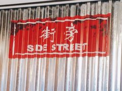 -Side Street街旁(交道口店)
