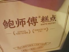 -鲍师傅糕点(春熙路店)