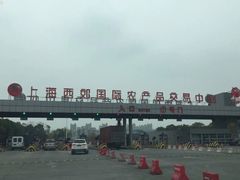 -西郊国际农产品交易中心