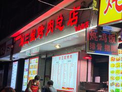 -刘三姐烤肉总店(飞山街店)