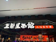 -王繁星面馆(西安熙地港店)