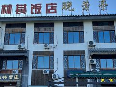 -七的湖·晚芳亭·阳澄湖农家菜·大闸蟹(莲花岛店)