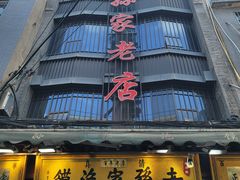 -毅祥斋老孙家泡馍(西羊市店)