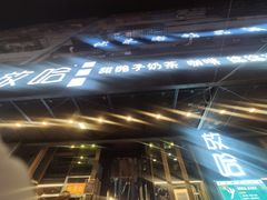 -放哈·甜醅子奶茶创造者(正宁路店)