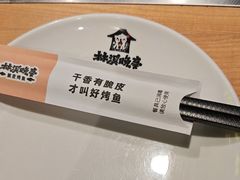 -林溪晚亭脆皮烤鱼(藁城店)