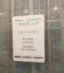 -肥三针腧穴瘦身馆