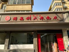 -薛昌利大米面皮(南关正街店)