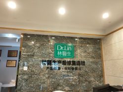 点击看大图 -Dr.林醫生产后修复·配方产康(南京江宁万达店)