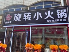 -就这家旋转小火锅(西安路罗斯福店)