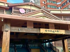 -北方暖暖温泉洗浴(沈阳北站店)