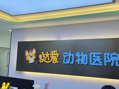 -达爱动物医院·犬猫分区·CT·复杂眼科(远洋山水分院)