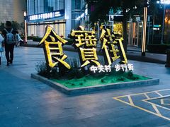 -乐乐姐超级土豆(中关村5号店)