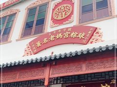 门面-老妈宫粽球