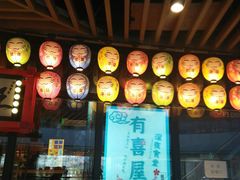 -有喜屋·日料·居酒屋(旭辉广场店)