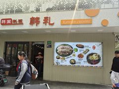 -韩礼年糕(飞虹路店)