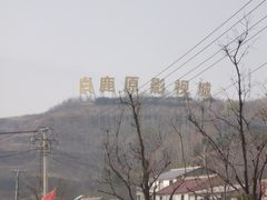 -白鹿原影视城